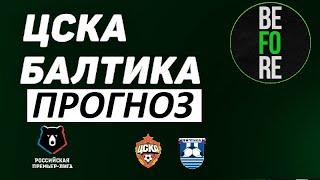 ЦСКА выиграет? Файзуллаев - забьёт? У Балтики - ноль шансов? ЦСКА - Балтика - прогноз