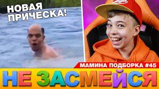 САМОЕ СМЕШНОЕ ВИДЕО ЭТОГО ЛЕТА!  НЕ ЗАСМЕЙСЯ ЧЕЛЛЕНДЖ или Мамина Подборка 45