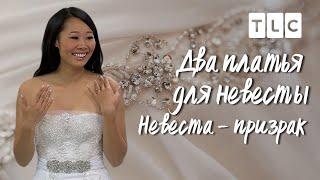 Невеста - призрак | Два платья для невесты | TLC