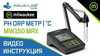 Лабораторный pH, ORP метр, термометр °C Milwaukee MW150 MAX | видеоинструкция