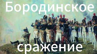 Бородинское сражение: закат звезды Наполеона