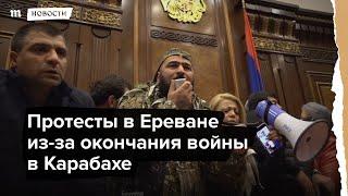 Протесты в Ереване из-за окончания войны в Карабахе