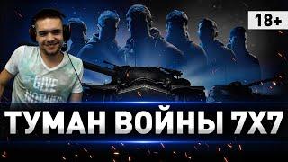 ТУРНИР ТУМАН ВОЙНЫ 7 vs 7 ● Стиль "Ледяная Броня" #3