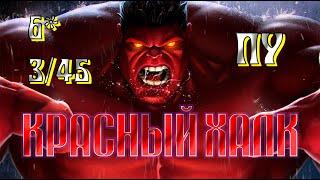 Красный халк 6* 3/45 ПУ / Это просто танк / Марвел Битва Чемпионов