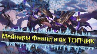 Мейнеры Фанни и их ТОПЧИК | Fanny Best SAVAGE Mobile Legends