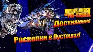 Borderlands: The Pre Sequel: Достижения - Раскопки в Пустошах!