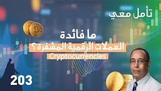 Cryptocurrencies ما فائدة العملات الرقمية  المشفرة؟ 🪙