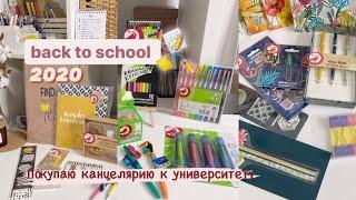 ПОКУПАЮ КАНЦЕЛЯРИЮ В УНИВЕР | BACK TO SCHOOL 2020