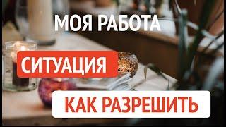 МОЯ РАБОТА...СИТУАЦИЯ...КАК РАЗРЕШИТСЯ??Гадание на Таро он-лайн@TianaTarot