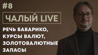 ЧАЛЫЙ: мощная речь Бабарико, курс и золотовалютные резервы, вопрос Лукашенко | Чалый LIVE #8