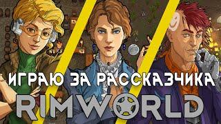 ИГРАЮ ЗА РАССКАЗЧИКА В RIMWORLD | Серёжа, ты будешь страдать!