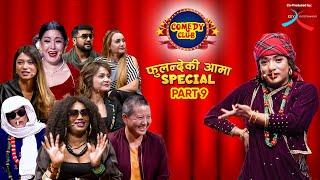COMEDY CLUB: FULANDE KI AAMA SPECIAL - PART 9