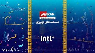 مستندهای نوروزی ۱۴۰۲ در ایران اینترنشنال