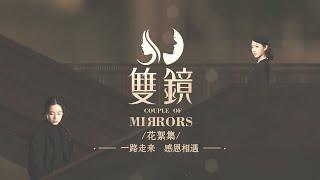 【杀青花絮】 一路走来，感恩有你【双镜Couple of Mirrors】 张楠 孙伊涵 | 近代都市爱情悬疑剧 | 欢娱影视