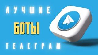 Лучшие боты для ПРОДВИЖЕНИЯ в Телеграм