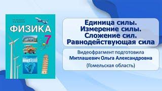 Тема 15. Единица силы. Измерение силы. Сложение сил. Равнодействующая сила