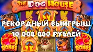 РЕКОРДНЫЙ ВЫИГРЫШ В DOG HOUSE! ПОДНЯЛ 10 МИЛЛИОНОВ В DOG HOUSE! Сумасшедшее везение раз в жизни!