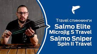 Спиннинги для путешествий  Salmo Travel