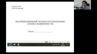 ВЕБИНАР В.А.ВОЛЬНОВОЙ ПО ПОДГОТОВКЕ К КВАЛЭКЗАМЕНУ ПО НАПРАВЛЕНИЮ "ОЦЕНКА НЕДВИЖИМОСТИ"