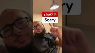 لا تقول sorry في الانجليزي