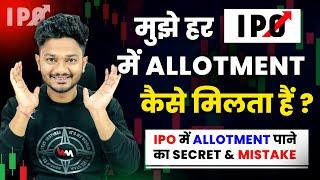 HOW TO GET A IPO ALLOTMENT FOR SURE  | IPO APPLYING MISTAKES & TRICKS