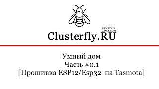 Прошивка ESP12/ESP32 на Tasmota и подключение к clusterfly.ru по MQTT [Часть #0.1]