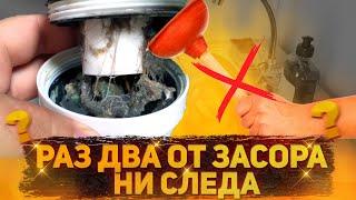 Очень Простой способ прочистить Засор Раковины! Засыпал средство и готово за 2 минуты!