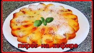 Простой и неимоверно вкусный пирог на кефире