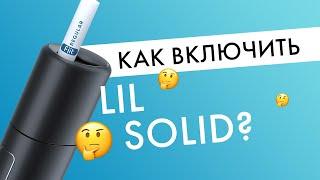 Как включить lil SOLID? | Инструкция для нового девайса от IQOS