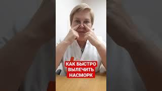 Как быстро вылечить насморк