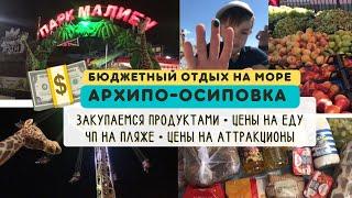 Архипо-Осиповка бюджетно на море•покупка еды с ценами•ЧП на пляже•Прохоровский пляж• парк Малибу 