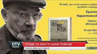 Отиде си големият Христо Карастоянов! Поклон! Ще те помним!