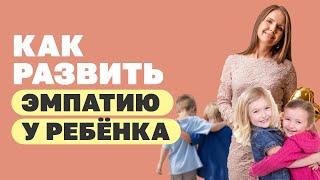 Как развивать эмпатию у детей? Как развить навык сопереживания? Воспитание детей