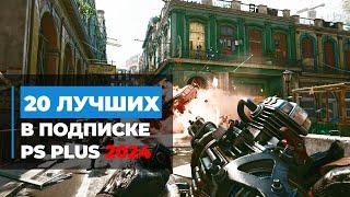 ТОП 20 ЛУЧШИХ игр в подписке PS Plus Extra 2024