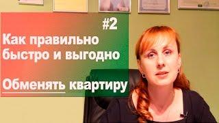 Как правильно, Быстро и Выгодно обменять квартиру на Квартиру, на Загородный дом или Новостройку