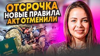 Отсрочка от мобилизации с 16.08.2024. АКТ ОТМЕНИЛИ. Новые правила