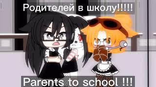 Меме «Родителей в школу!»