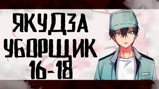 Озвучка манги| Якудза-уборщик 16-18 глава | Живая озвучка