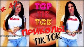 ЛУЧШИЕ ПРИКОЛЫ ДЛЯ ВЗРОСЛЫХ ИЗ  ТИК ТОК 18+  | РЖАКА ПОЛНАЯ | НОВЫЕ  ДЕКАБРЬ 2021 | #42