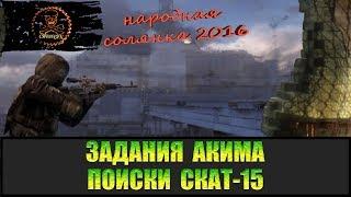 Сталкер Народная солянка 2016 Задания Акима поиски СКАТ-15.