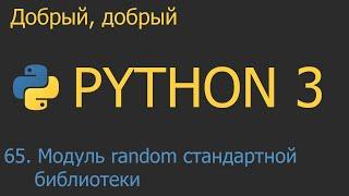 #65. Модуль random стандартной библиотеки | Python для начинающих