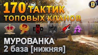 170 ТАКТИК ТОП КЛАНОВ - МУРОВАНКА - 2 БАЗА | QUEEN, PTAXI, EHD, CYS, PZE,  BARBARIAN, LITTLE