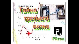 Тайна третьего витка