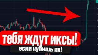 ТОП АЛЬТКОИНОВ КОТОРЫЕ СДЕЛАЮТ ТЕБЯ МИЛЛИОНЕРОМ! 10000% ПРИБЫЛИ НА БЕСПЛАТНОМ ПОРТФЕЛЕ!!!