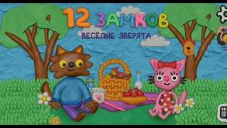 игра 12 замков веселые зверята