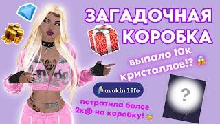 ЗАГАДОЧНАЯ КОРОБКА | AVAKIN LIFE | ТРАТА 2000@