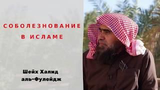 Как правильно соболезновать в Исламе? — Шейх Халид аль-Фулейдж