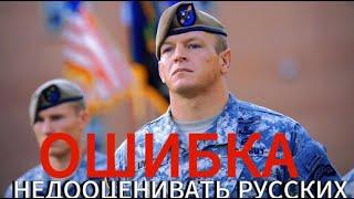 Недооценивать РУССКИХ - ОШИБКА - Морпех США признался как они относятся к спецназу России