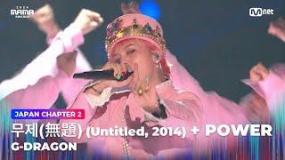 [#2024MAMA] G-DRAGON - 무제(無題)(Untitled, 2014)+POWER | Mnet 241123 방송