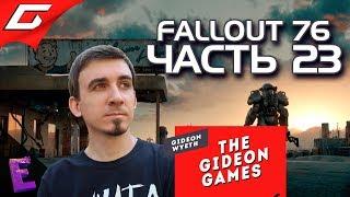 Прохождение Fallout 76. Выпуск 23